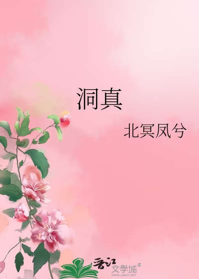 洞真