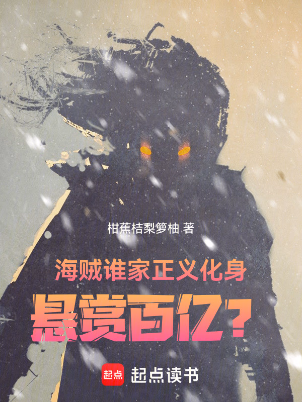 海贼：谁家正义化身悬赏百亿？