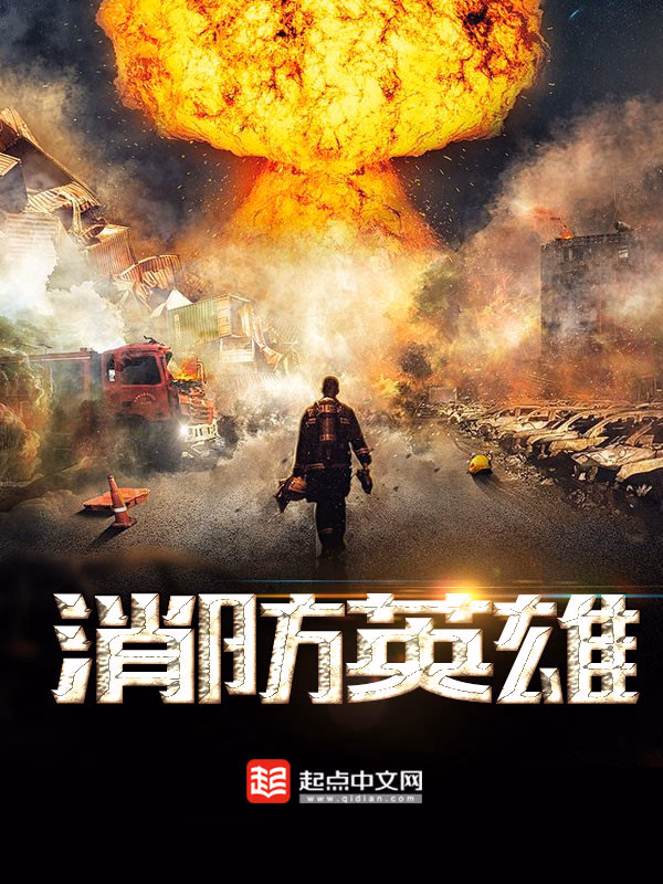 消防英雄