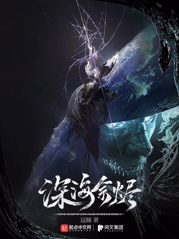 深海余烬