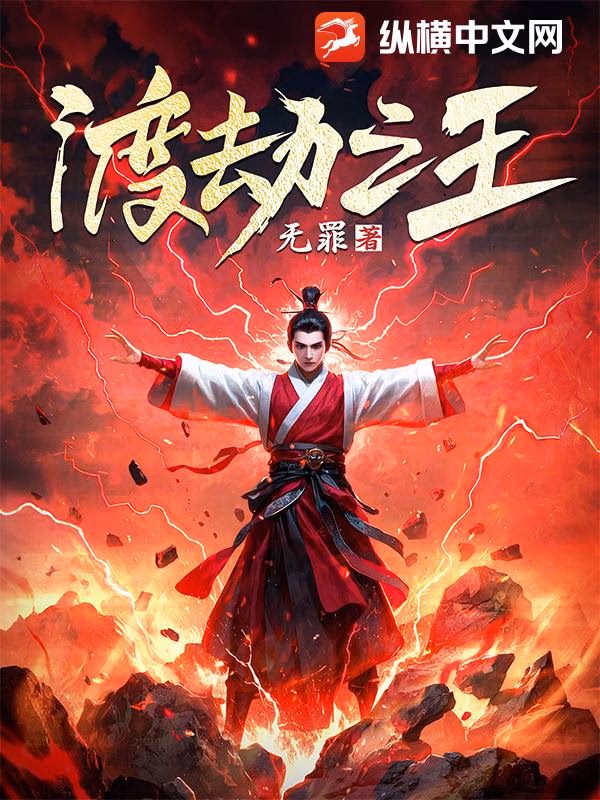 渡劫之王