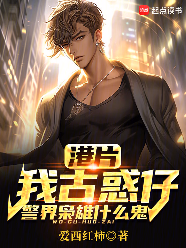 港片：我古惑仔，警界枭雄什么鬼