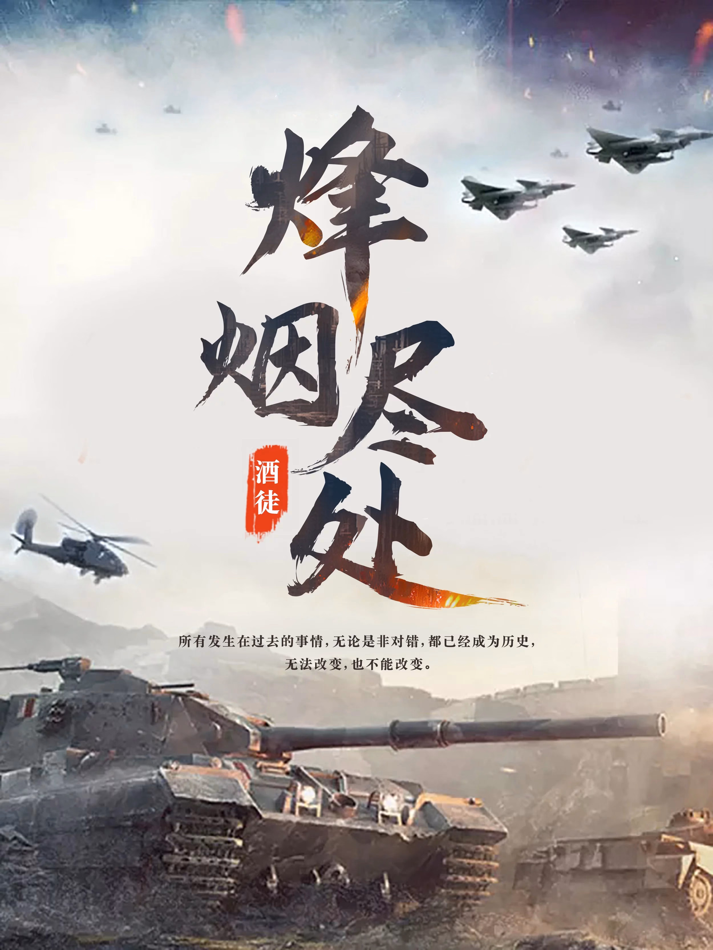 烽烟尽处