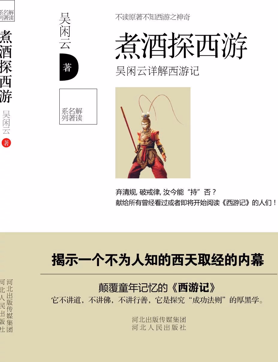 煮酒探西游