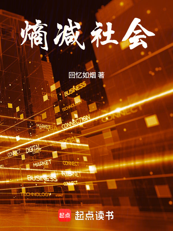 熵减社会