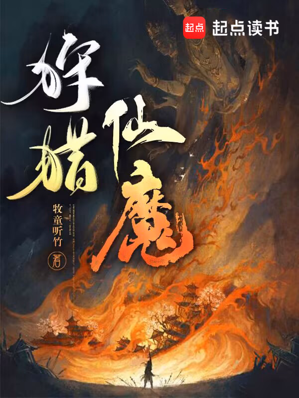  狩猎仙魔