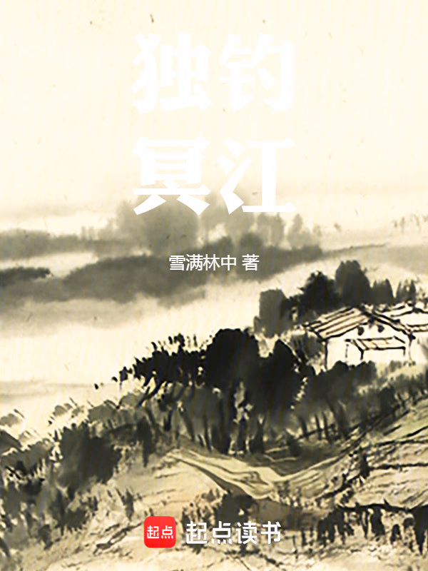 独钓冥江