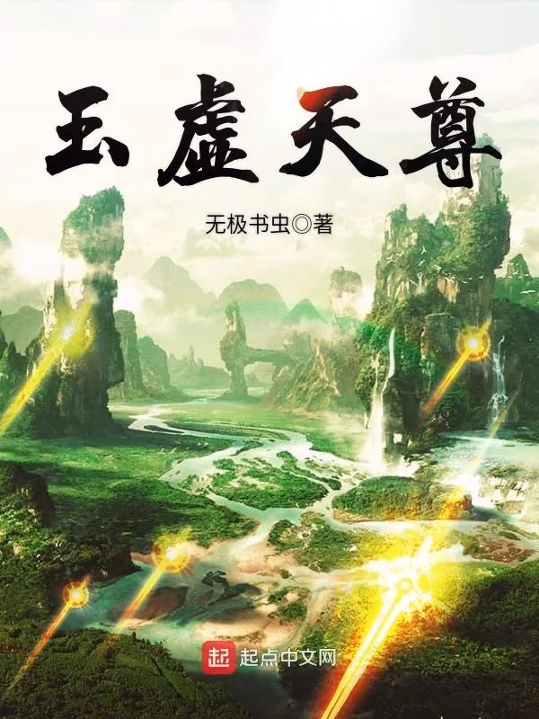 玉虚天尊