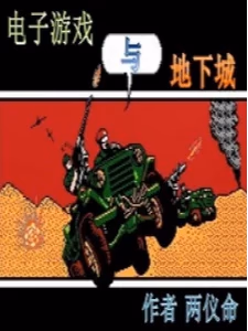 电子游戏与地下城