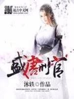 盛唐刑官