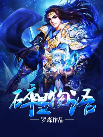 碎星物语