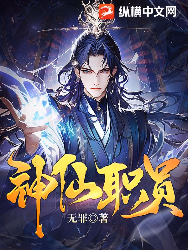 神仙职员