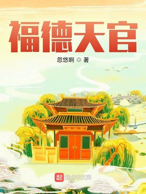 福德天官