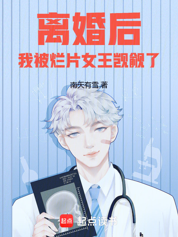 离婚后，我被烂片女王觊觎了