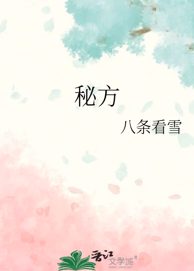 秘方
