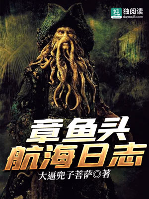 章鱼头航海日志