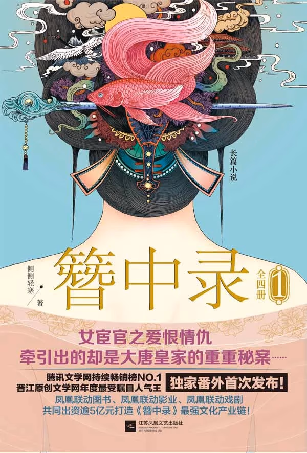 簪中录1：春灯暗