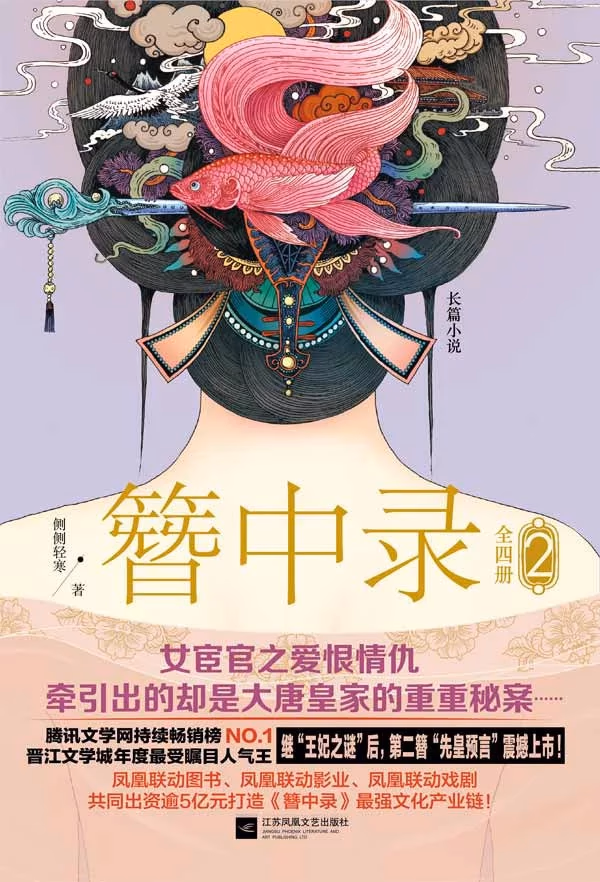 簪中录2：九鸾缺