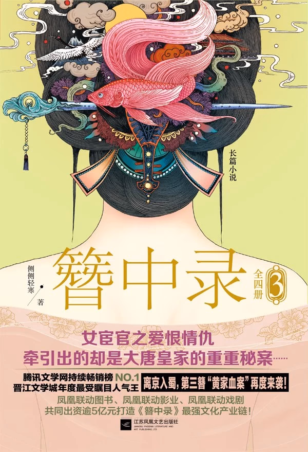 簪中录3：芙蓉旧