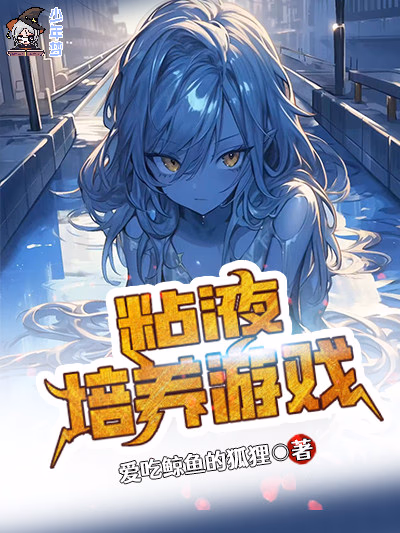 粘液培养游戏