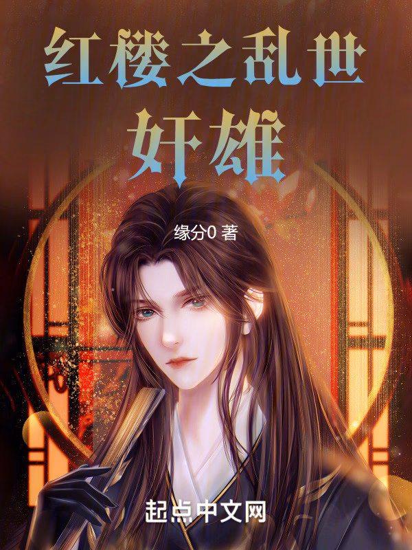 红楼之乱世奸雄