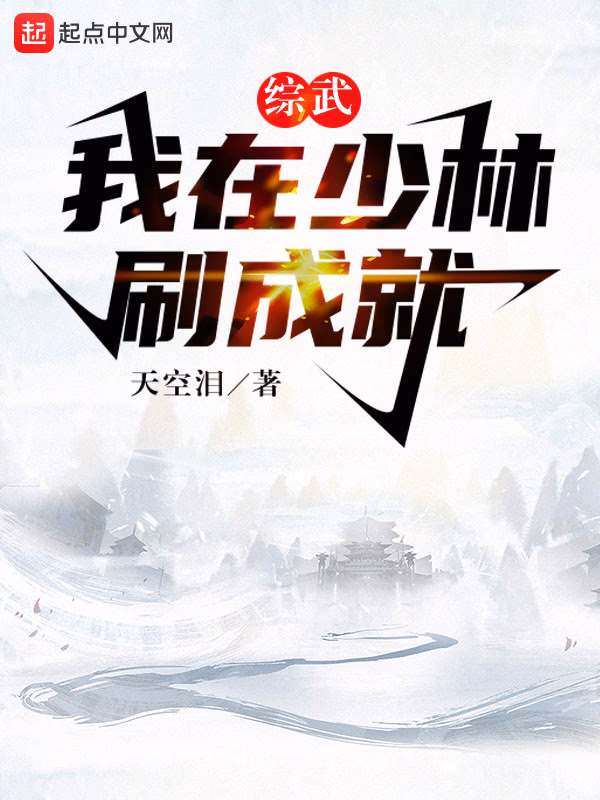 综武：我在少林刷成就