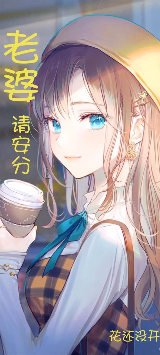 老婆请安分