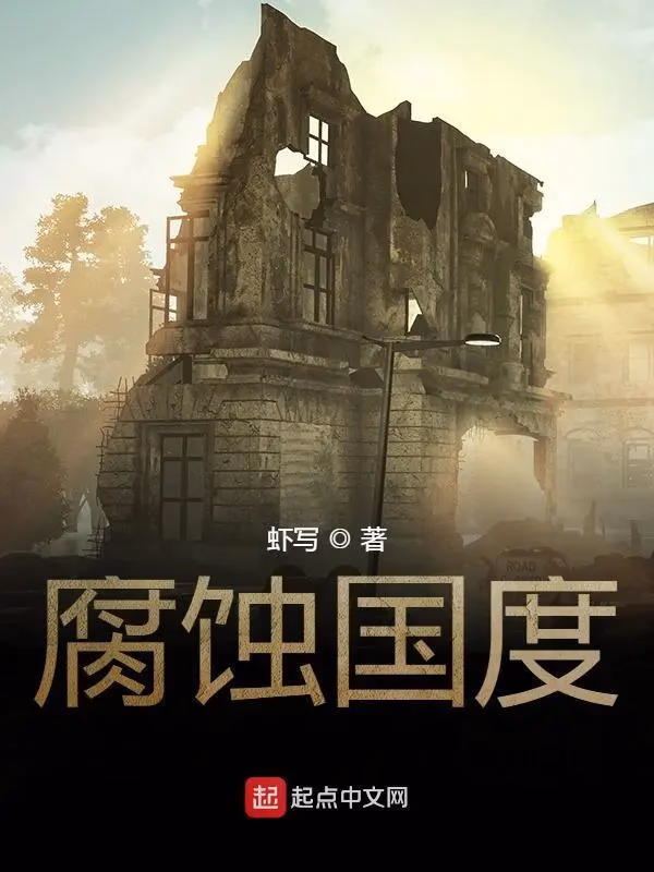  腐蚀国度