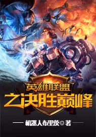 英雄联盟之决胜巅峰