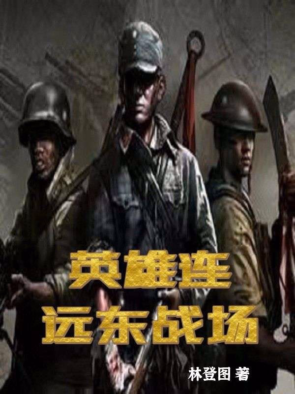 英雄连远东战场