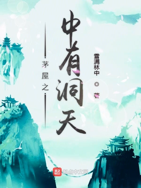 茅屋之中有洞天