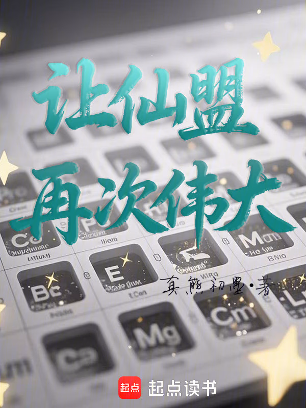 让仙盟再次伟大