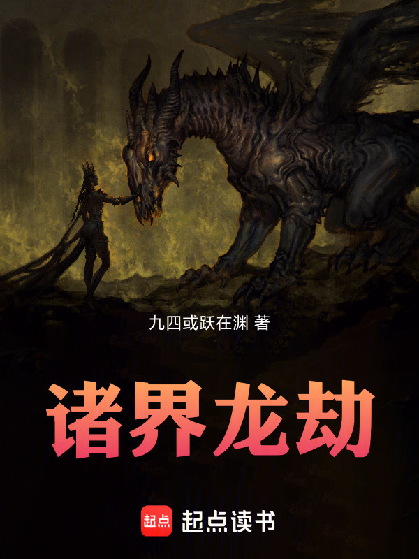 诸界龙劫