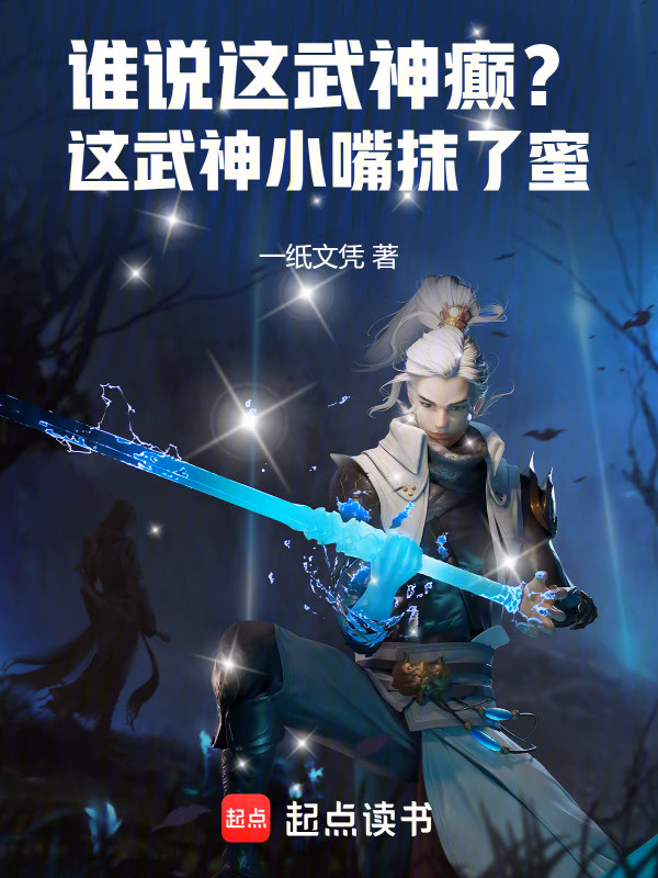 谁说这武神癫？这武神小嘴抹了蜜