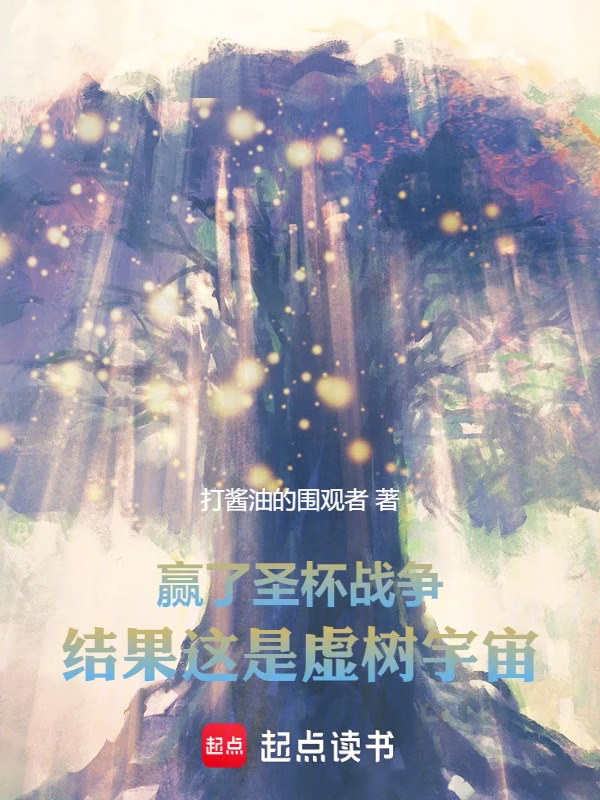 赢了圣杯战争，结果这是虚树宇宙