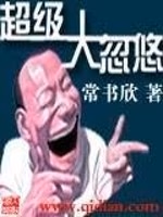 超级大忽悠