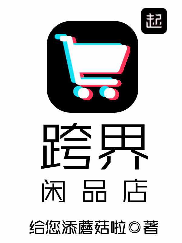 跨界闲品店