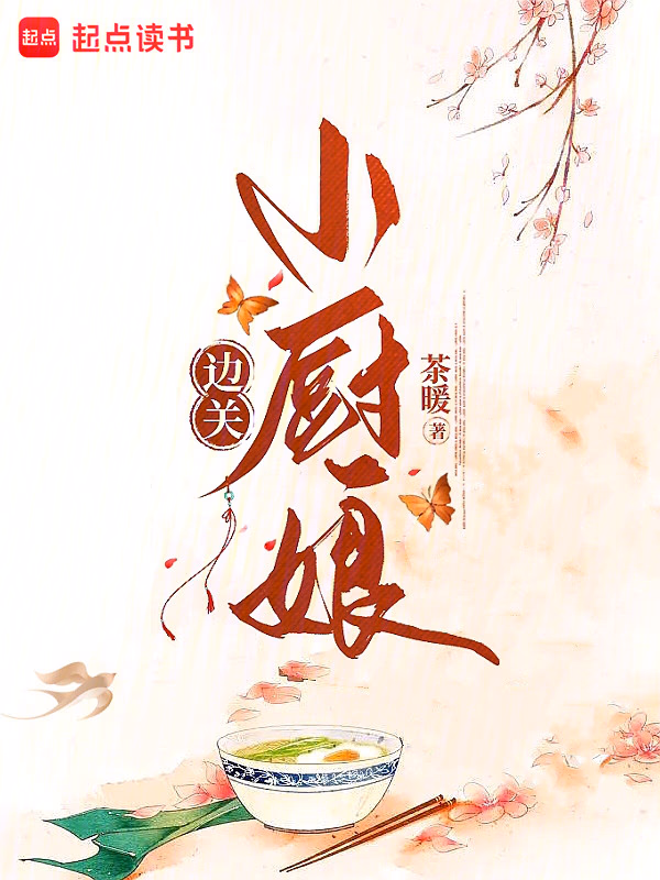 边关小厨娘