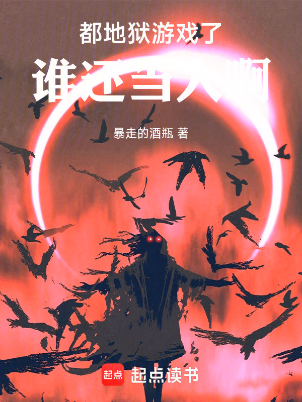 都地狱游戏了，谁还当人啊