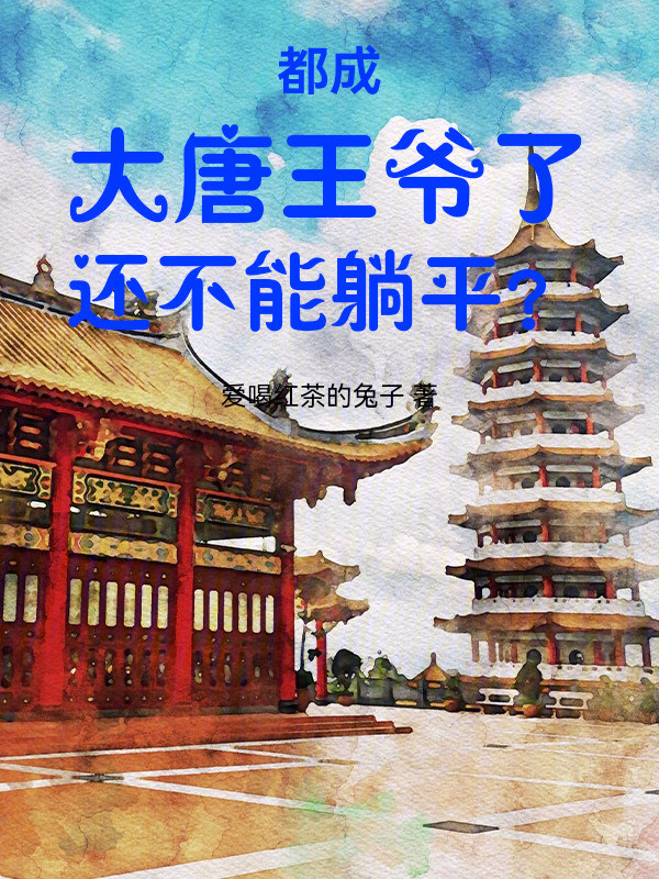 都成大唐王爷了还不能躺平？