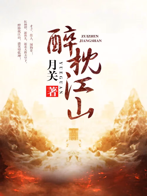 醉枕江山
