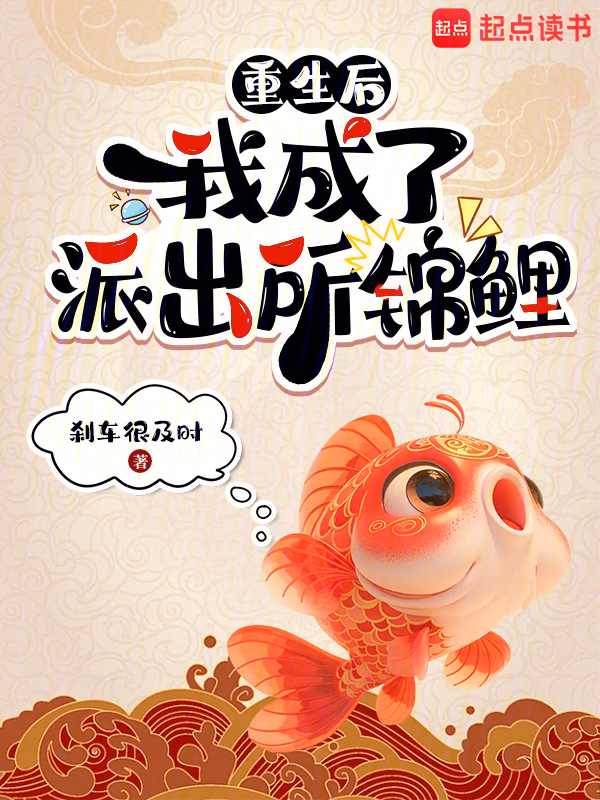 重生后，我成了派出所锦鲤