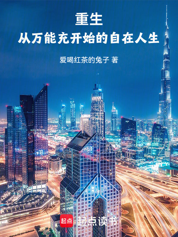 重生：从万能充开始的自在人生