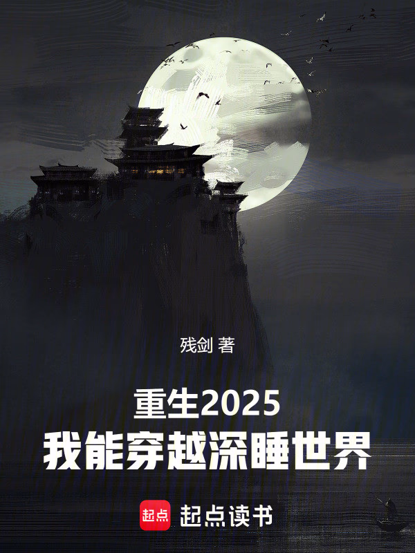 重生2025，我能穿越深睡世界