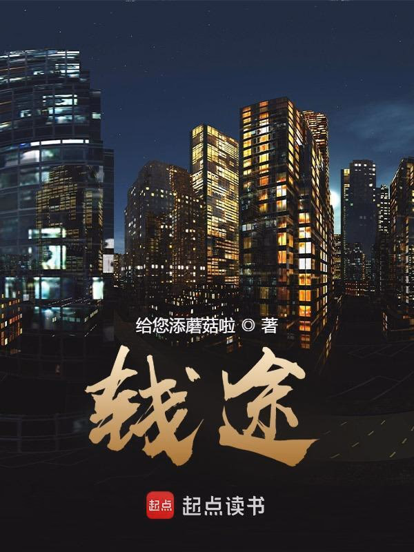 钱途