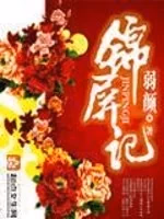锦屏记
