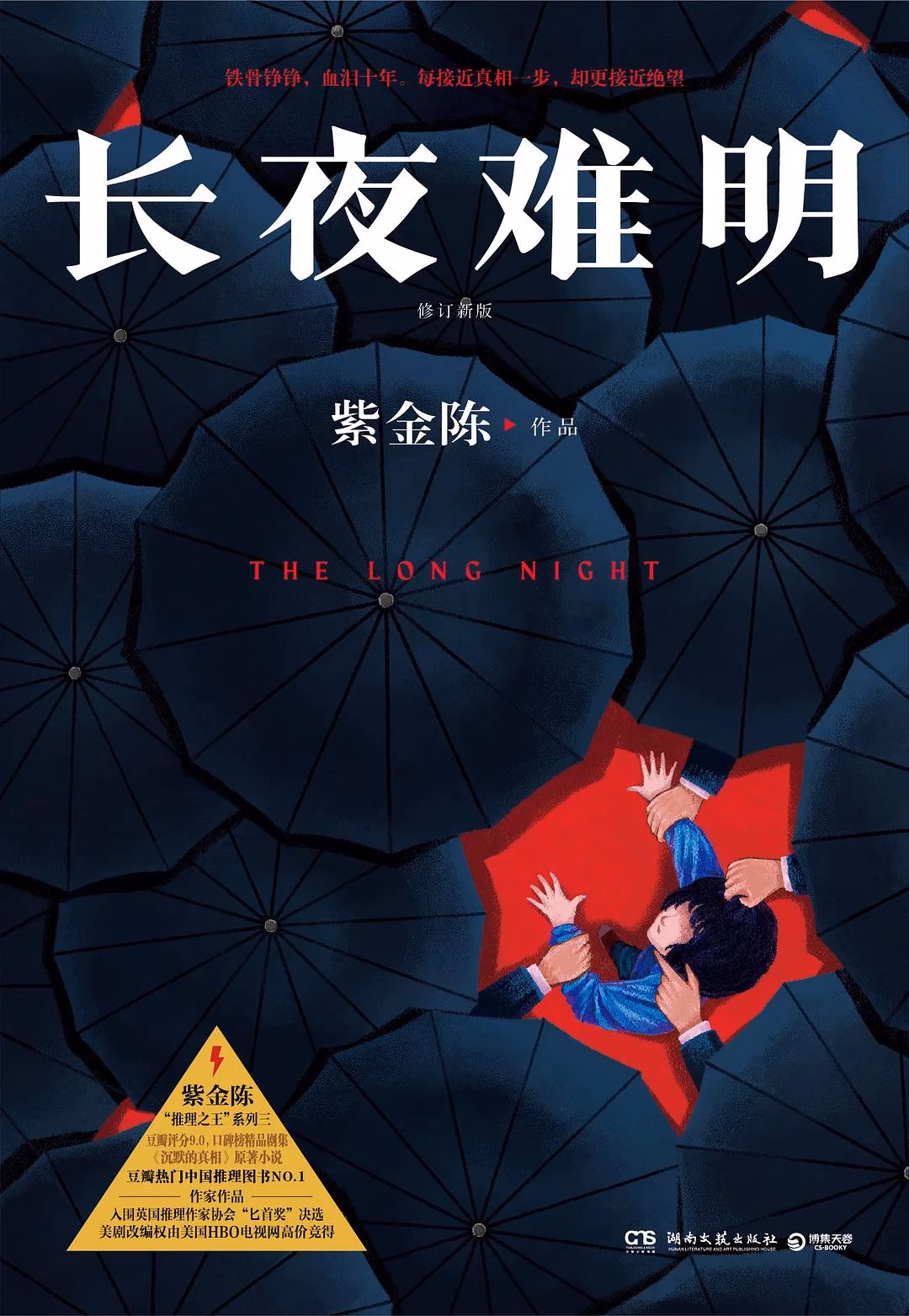 长夜难明