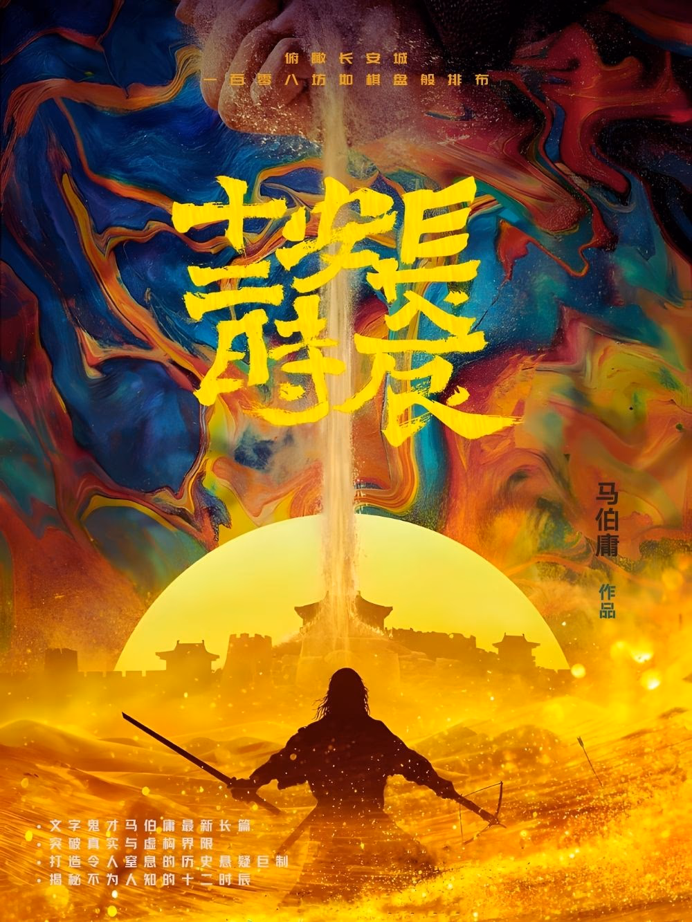 长安十二时辰