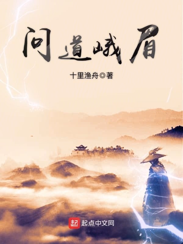 问道峨眉