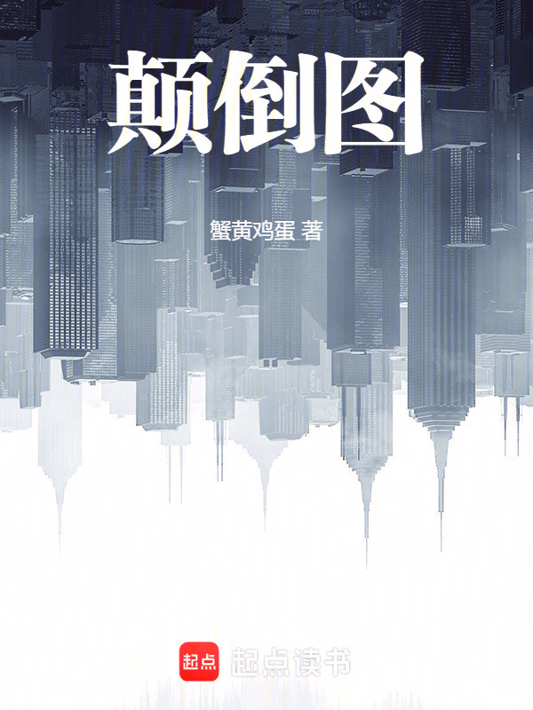 颠倒图